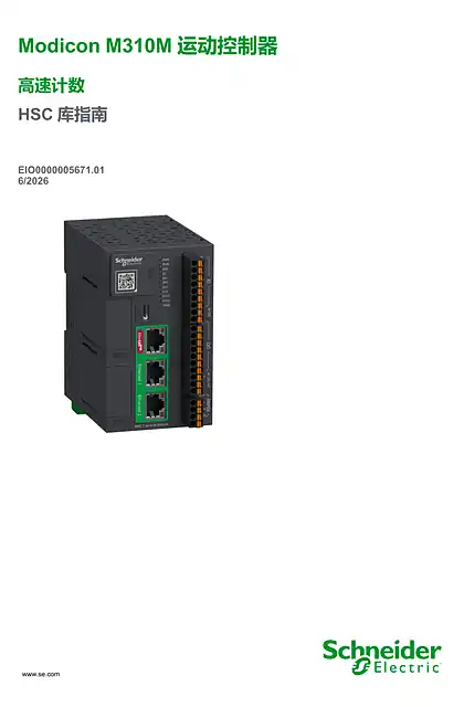 schneider施耐德Modicon M310M 运动控制器 高速计数 HSC_ 库指南